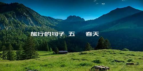 旅行的句子 五一 春天
